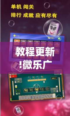 教程更新!微乐广西麻将万能开挂器通用版	”(透视挂)辅助透视教程