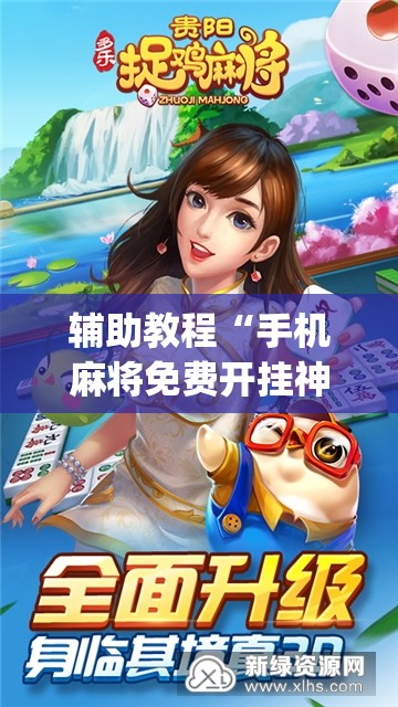 辅助教程“手机麻将免费开挂神器”开挂(透视)辅助教程