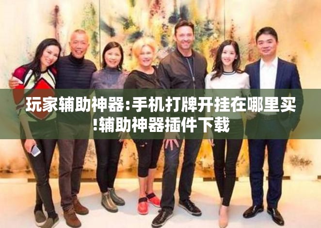 玩家辅助神器:手机打牌开挂在哪里买!辅助神器插件下载