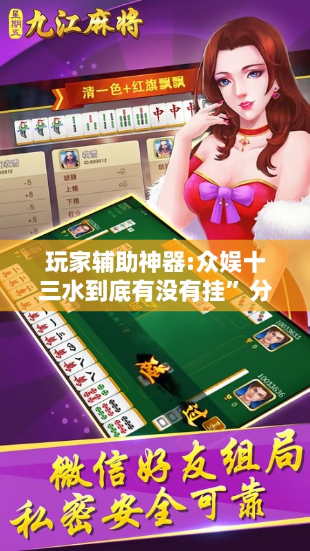 玩家辅助神器:众娱十三水到底有没有挂	”分享装挂详细步骤