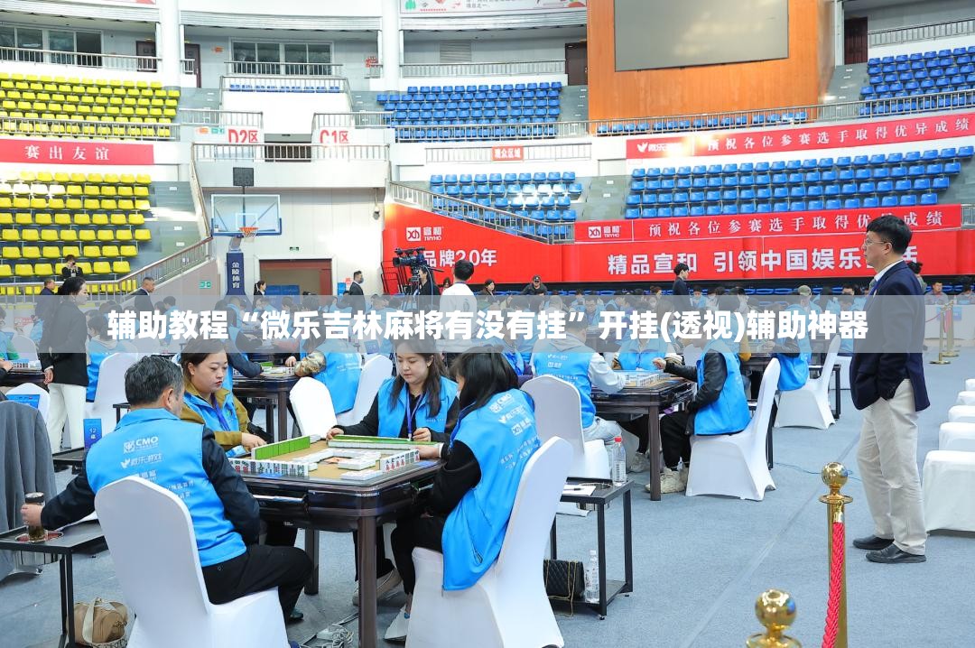 辅助教程“微乐吉林麻将有没有挂”开挂(透视)辅助神器