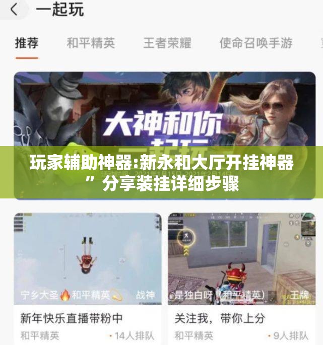 玩家辅助神器:新永和大厅开挂神器”分享装挂详细步骤