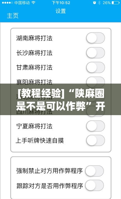 [教程经验]“陕麻圈是不是可以作弊”开挂(透视)辅助教程