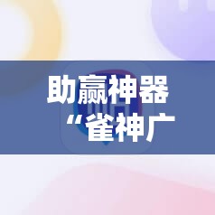 助赢神器“雀神广东麻将开挂视频教程”其实确实有挂