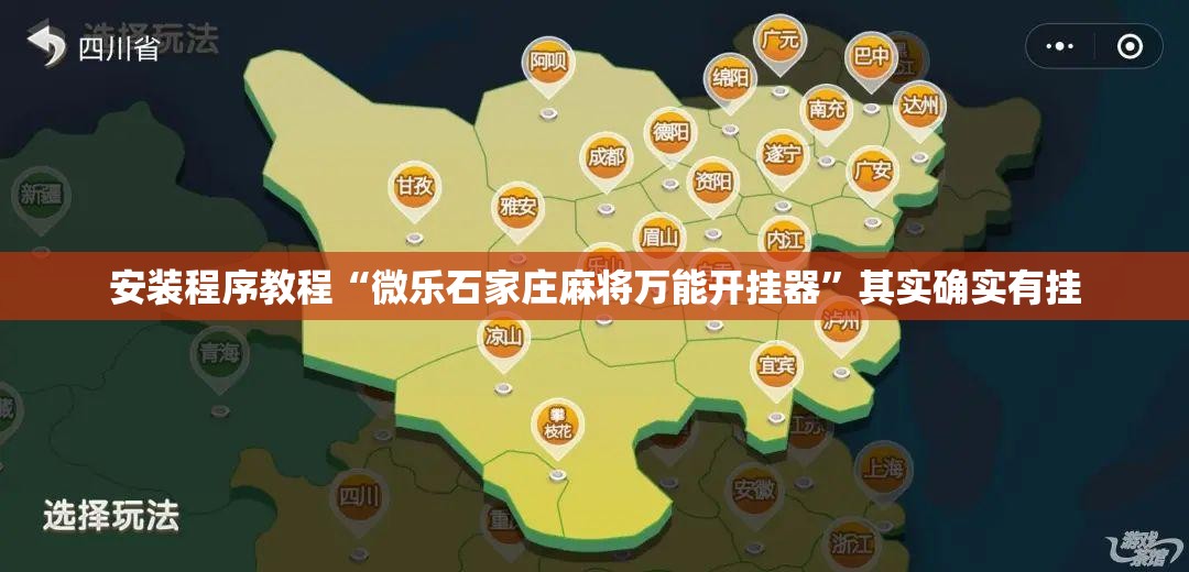 安装程序教程“微乐石家庄麻将万能开挂器”其实确实有挂