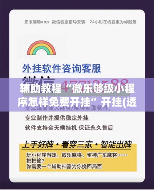 辅助教程“微乐够级小程序怎样免费开挂	”开挂(透视)辅助教程