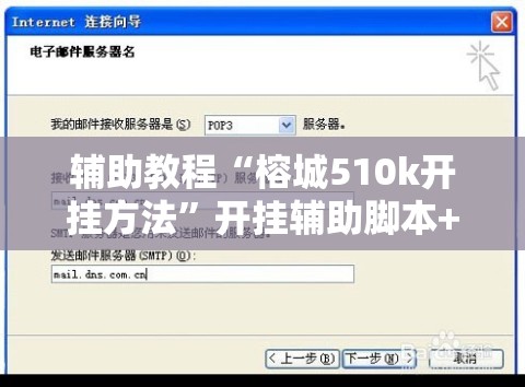 辅助教程“榕城510k开挂方法”开挂辅助脚本+详细开挂安装教程