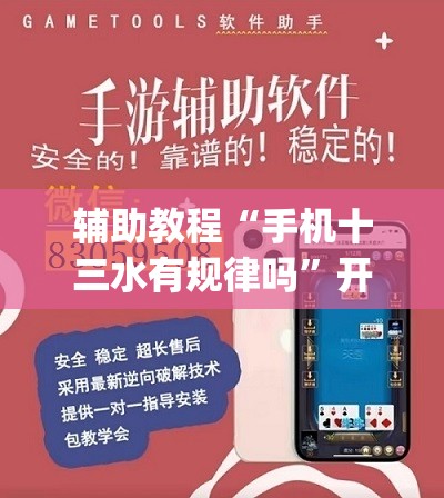 辅助教程“手机十三水有规律吗”开挂(透视)辅助神器