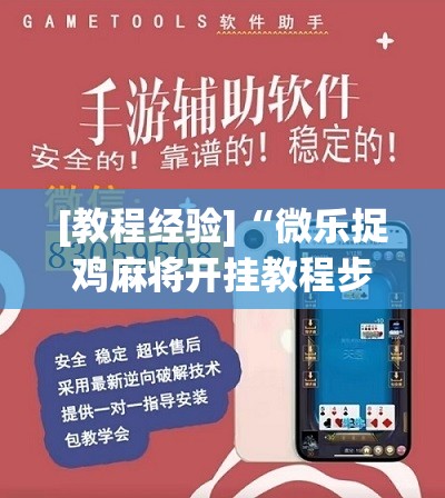 [教程经验]“微乐捉鸡麻将开挂教程步骤图”分享装挂详细步骤