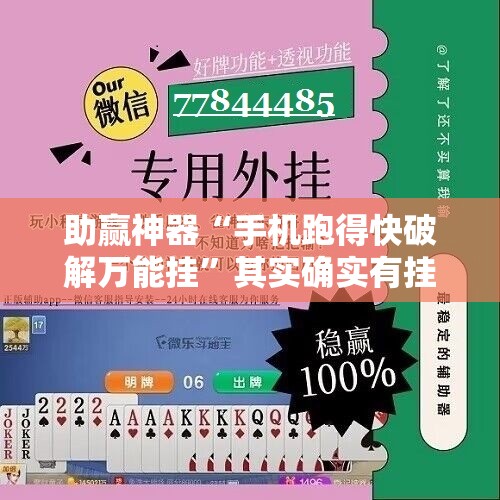 助赢神器“手机跑得快破解万能挂	”其实确实有挂