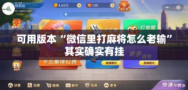 可用版本“微信里打麻将怎么老输”其实确实有挂