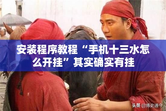 安装程序教程“手机十三水怎么开挂”其实确实有挂
