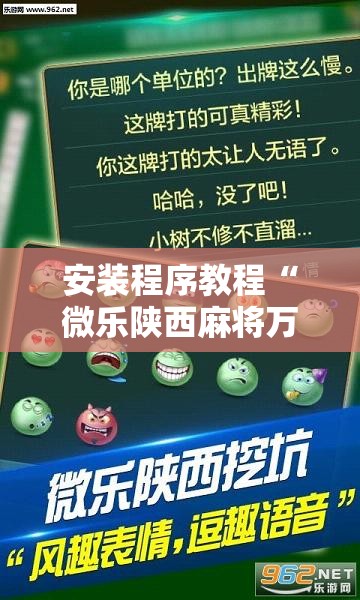 安装程序教程“微乐陕西麻将万能开挂器免费”分享装挂详细步骤
