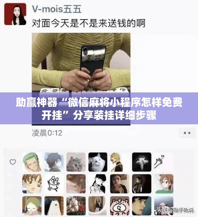 助赢神器“微信麻将小程序怎样免费开挂”分享装挂详细步骤