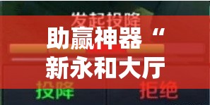 助赢神器“新永和大厅外卦神器通用版	”其实确实有挂