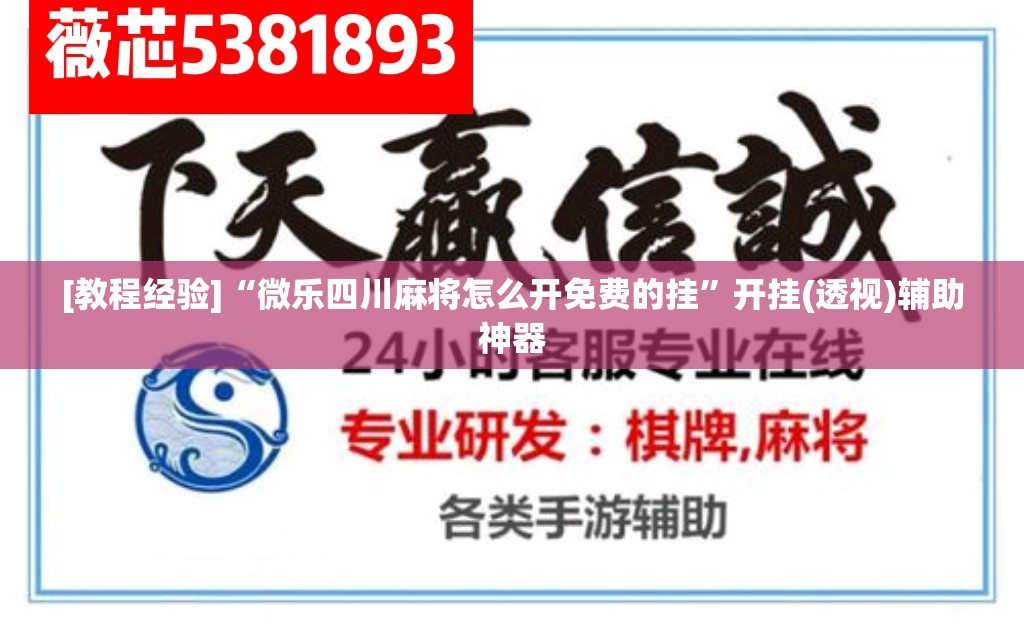 [教程经验]“微乐四川麻将怎么开免费的挂”开挂(透视)辅助神器