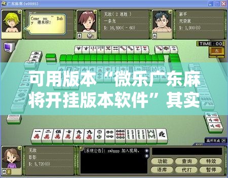 可用版本“微乐广东麻将开挂版本软件	”其实确实有挂