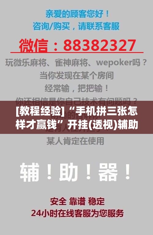 [教程经验]“手机拼三张怎样才赢钱”开挂(透视)辅助神器