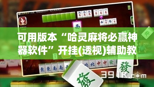 可用版本“哈灵麻将必赢神器软件	”开挂(透视)辅助教程