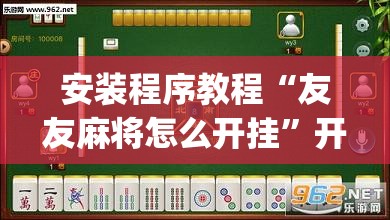 安装程序教程“友友麻将怎么开挂”开挂(透视)辅助神器