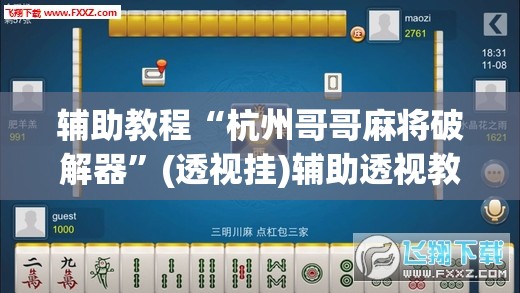 辅助教程“杭州哥哥麻将破解器”(透视挂)辅助透视教程