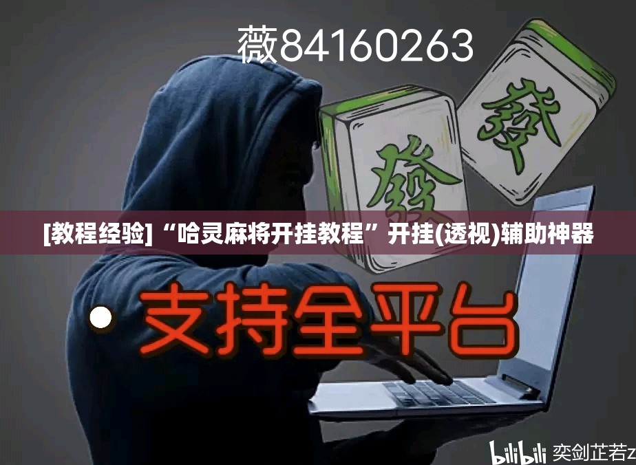 [教程经验]“哈灵麻将开挂教程”开挂(透视)辅助神器