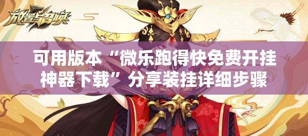 可用版本“微乐跑得快免费开挂神器下载	”分享装挂详细步骤