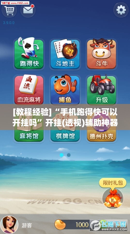 [教程经验]“手机跑得快可以开挂吗”开挂(透视)辅助神器