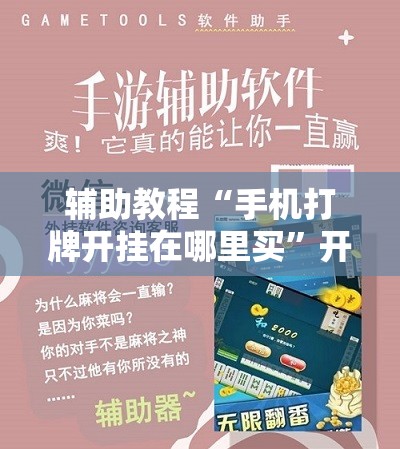 辅助教程“手机打牌开挂在哪里买”开挂辅助脚本+详细开挂安装教程