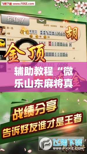 辅助教程“微乐山东麻将真有挂么!辅助神器插件下载