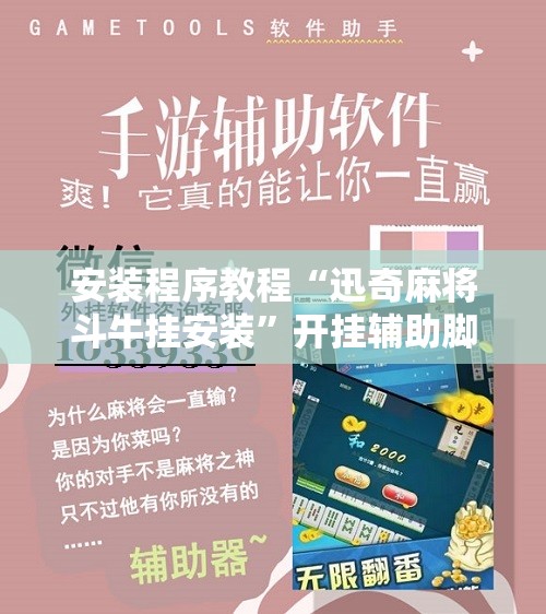 安装程序教程“迅奇麻将斗牛挂安装	”开挂辅助脚本+详细开挂安装教程