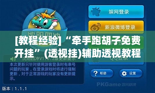 [教程经验]“牵手跑胡子免费开挂	”(透视挂)辅助透视教程