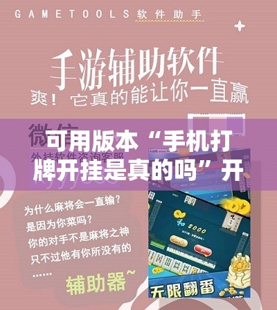可用版本“手机打牌开挂是真的吗”开挂辅助脚本+详细开挂安装教程
