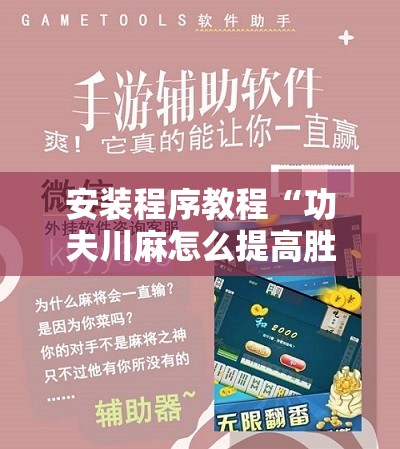 安装程序教程“功夫川麻怎么提高胜率	”开挂辅助脚本+详细开挂安装教程