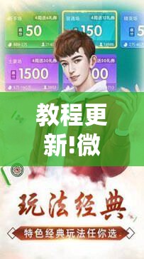 教程更新!微乐河北麻将怎么提高胜率”其实确实有挂