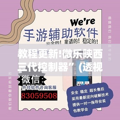 教程更新!微乐陕西三代控制器”(透视挂)辅助透视教程