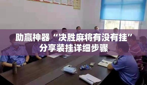 助赢神器“决胜麻将有没有挂”分享装挂详细步骤
