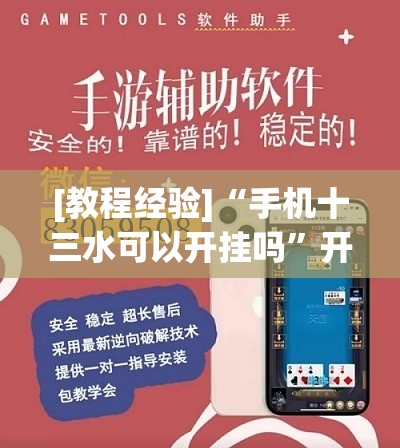 [教程经验]“手机十三水可以开挂吗”开挂(透视)辅助教程