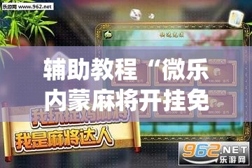 辅助教程“微乐内蒙麻将开挂免费下载安装	”(透视挂)辅助透视教程