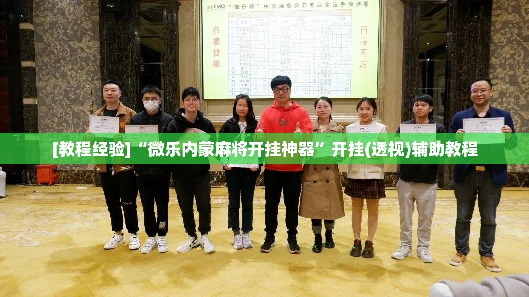 [教程经验]“微乐内蒙麻将开挂神器”开挂(透视)辅助教程