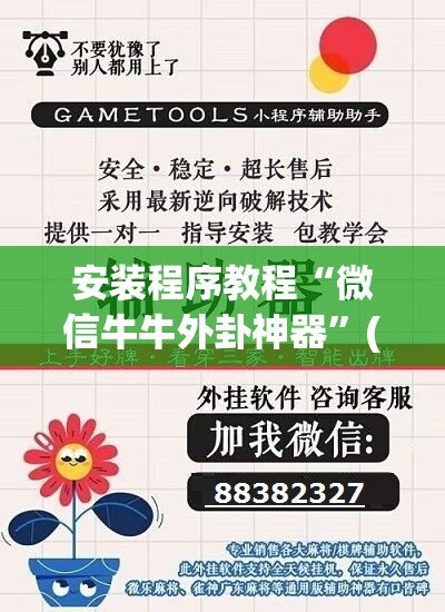 安装程序教程“微信牛牛外卦神器	”(透视挂)辅助透视教程