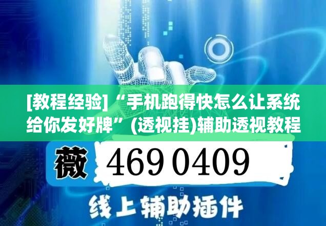 [教程经验]“手机跑得快怎么让系统给你发好牌	”(透视挂)辅助透视教程