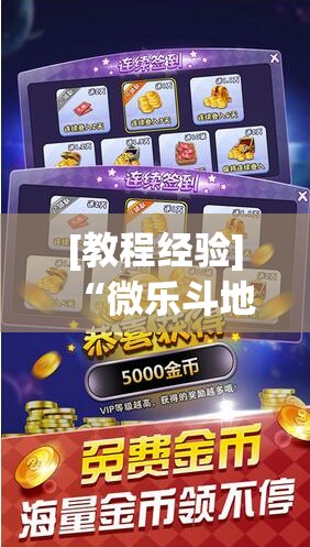 [教程经验]“微乐斗地主外卦神器下载	”开挂辅助脚本+详细开挂安装教程