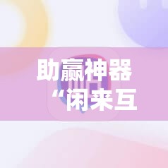 助赢神器“闲来互娱免费辅助下载”分享装挂详细步骤