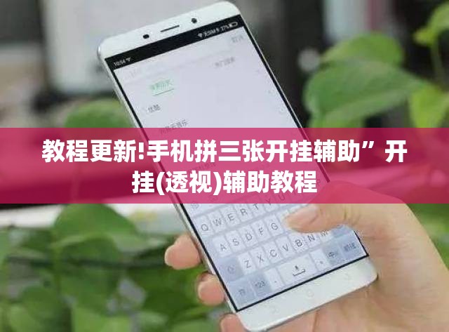 教程更新!手机拼三张开挂辅助”开挂(透视)辅助教程