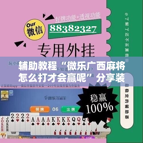 辅助教程“微乐广西麻将怎么打才会赢呢	”分享装挂详细步骤