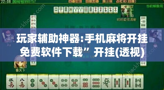 玩家辅助神器:手机麻将开挂免费软件下载”开挂(透视)辅助教程