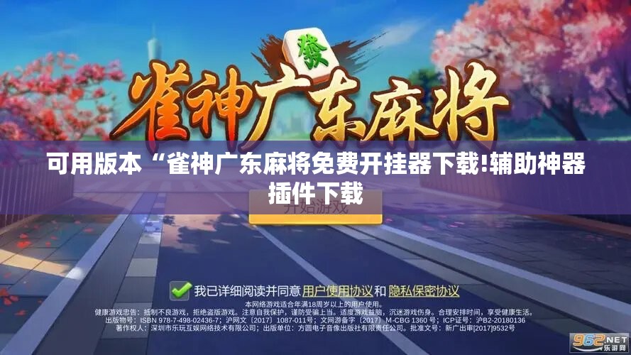 可用版本“雀神广东麻将免费开挂器下载!辅助神器插件下载