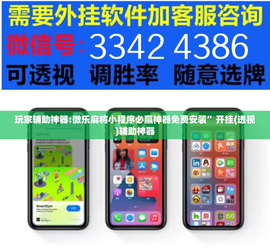 玩家辅助神器:微乐麻将小程序必赢神器免费安装	”开挂(透视)辅助神器
