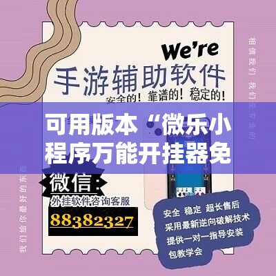 可用版本“微乐小程序万能开挂器免费!辅助神器插件下载 可用版本“微乐小程序万能开挂器免费!辅助神器插件下载